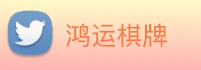 鸿运棋牌 Logo